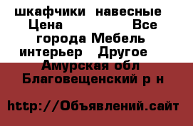 шкафчики  навесные › Цена ­ 600-1400 - Все города Мебель, интерьер » Другое   . Амурская обл.,Благовещенский р-н